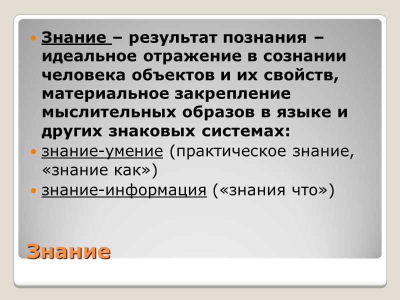 Знание Знание – результат познания – идеальное отражение в сознании человека объектов и их Знание Знание – результат познания – идеальное отражение в сознании человека объектов и их